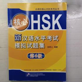 核心HSK：新汉语水平考试模拟试题集第6级