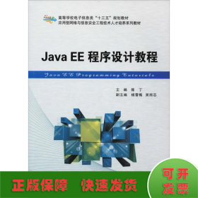 Java EE程序设计教程