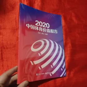 2020中国体育价值报告【16开，未开封】
