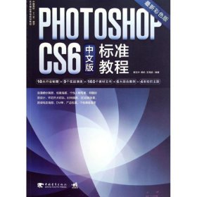 Photoshop CS6 中文版标准教程 蔡克中 9787515309842 中国青年出版社