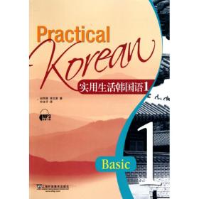 新华正版 实用生活韩国语(1) 赵恒录 李志荣 9787544616973 上海外语教育出版社