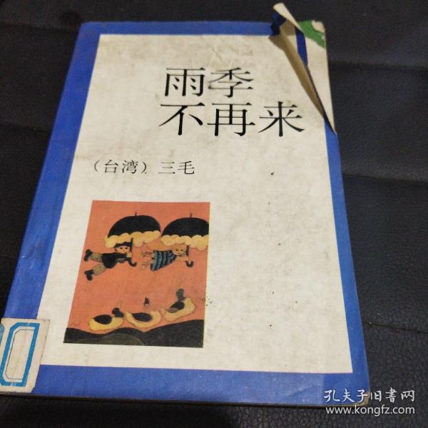 [雨季不再来] 图书价格_书籍图片_网购评论_孔夫子旧书网