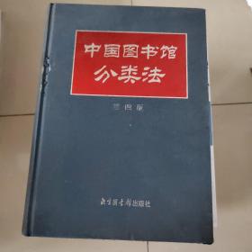 中国图书馆分类法(第四版)