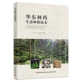 【全新正版，假一罚四】华东林药生态种植技术