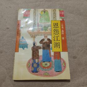 恩怨江湖