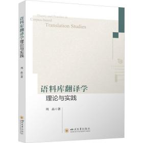 全新正版 语料库翻译学理论与实践 周晶 9787569056730 四川大学出版社
