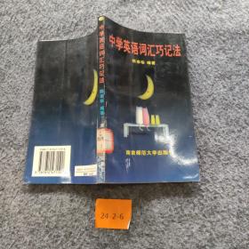 中学英语词汇巧记法