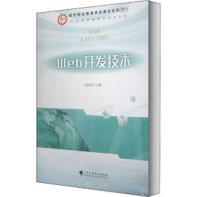 【正版新书】 Web开发技术 刘国成 广东高等教育出版社