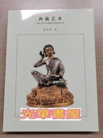 《西藏艺术 》1981~1997年ORIENTATIONS文萃