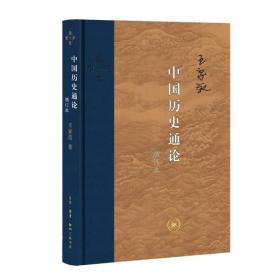 中国历史通论(增订本)(精)