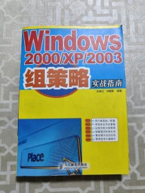 Windows2000/XP/2003组策略实战指南