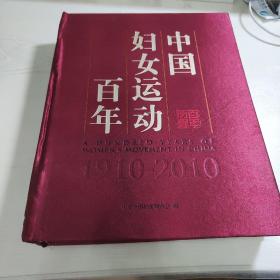 中国妇女运动百年（1910–2010）【段面精装】