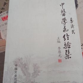 李济民中医学术经验集