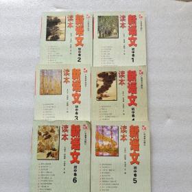 新语文读本 初中卷 1-6册合售