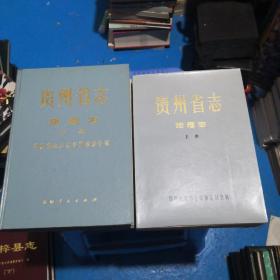 贵州省志 地理志（上下）   平装 精装  正版现货  19-3号柜