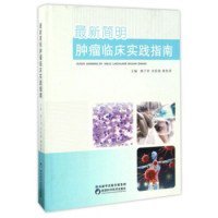 【正版新书】最新简明肿瘤临床实践指南