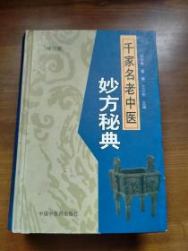 千家名老中医妙方秘典