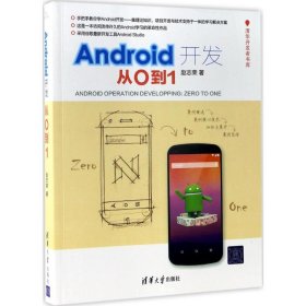 Android开发：从0到1 9787302469254
