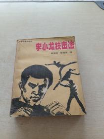 李小龙技击法
