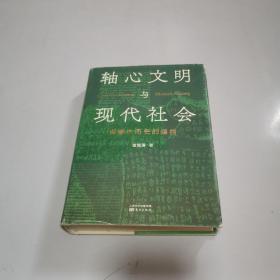 轴心文明与现代社会：探索大历史的结构（精装）