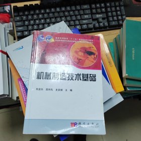 中国科学院机械工程系列规划教材：机械制造技术基础