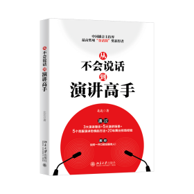 全新正版 从不会说话到演讲高手 北北 9787301318249 北京大学出版社