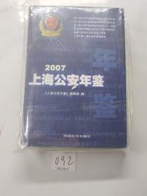 上海公安年鉴.2007