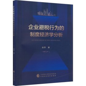 新华正版 企业避税行为的制度经济学分析 余萍 9787509550069 中国财政经济出版社