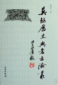 全新正版 吴越历史与考古论丛(精) 曹锦炎 9787501021635 文物