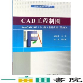 CAD工程制图AUTOCAD2012软件应用郝维春武华电子工业出9787121368493