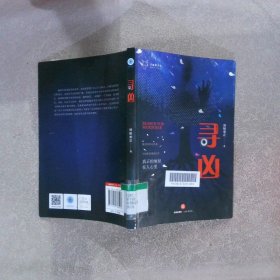 天狼星书系·寻凶 骑鲸葱花 9787519738969 中国法律图书有限公司
