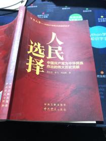 百年风华丛书 人民选择——中国共产党为中华民族作出的伟大历史贡献