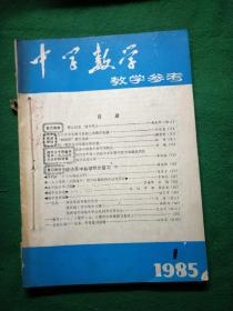 中学数学教学参考1985年第1～4期