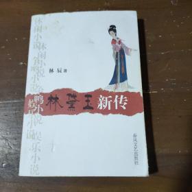 林黛玉新传