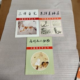 中国画自学丛书：《怎样画虎》《怎样画小动物》《怎样画梅花》