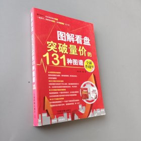 圖解看盤：突破量價的131種圖譜（全新升級版）