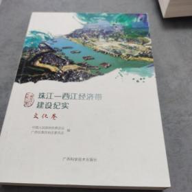 珠江—西江经济带建设纪实 文化卷