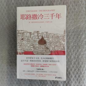 耶路撒冷三千年（全新增订版，共四册）新增三万字内容，30幅彩插及致中国读者的一封信