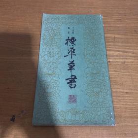 標準草書【實物拍照現貨正版】