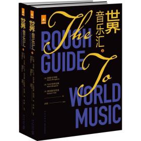 世界音乐汇(2册) 音乐理论 西蒙·布劳顿（英）