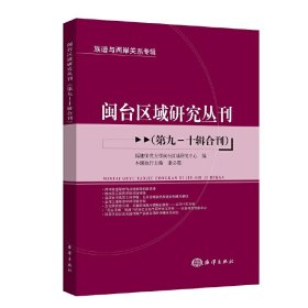 【正版新书】 闽台区域研究丛刊（第九—十辑合刊） 福建师范大学闽台区域研究中心 海洋出版社