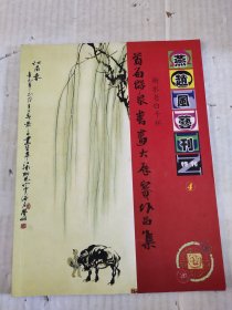 衡水老白干杯首届群众书画大展赛作品集4