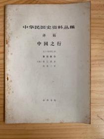 中华民国史资料丛稿：译稿 中国之行 五十年回忆 第四部分