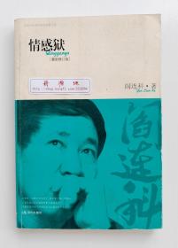 名作家自选集大系: 情感狱 最新修订版 阎连科首部长篇小说 一版一印