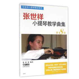 张世祥小提琴教学曲集(8)/张世祥小提琴教材系列