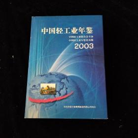 2003中国轻工业年鉴
