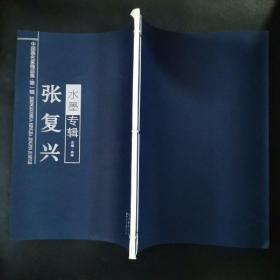 中國畫名家精品集 第一輯張復興水墨專輯