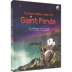 活了800万岁的大熊猫 9787543985032 方盛国 上海科学技术文献出版社有限公司