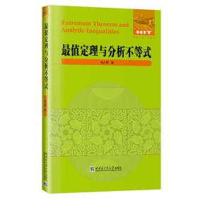 全新正版 最值定理与分析不等式 张小明 9787576703047 哈尔滨工业大学出版社