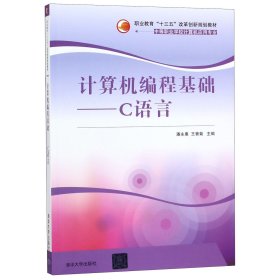 计算机编程基础--C语言(中等职业学校计算机应用专业职业教育十三五改革创新规划教材)